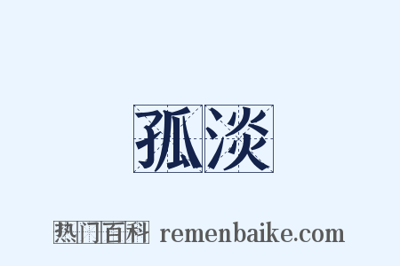 孤淡是什么意思的图片